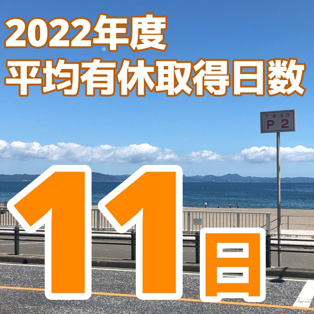 2022年度平均有給取得日数11日！ヨシ！