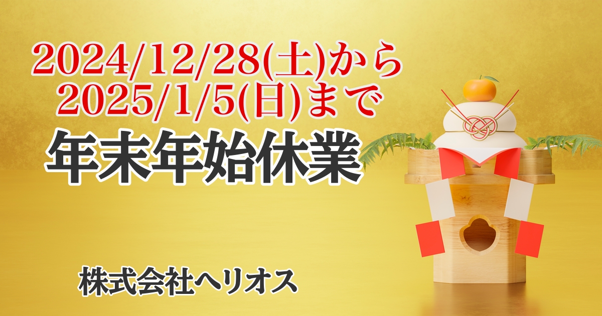年末年始休業のご案内 – 株式会社ヘリオス